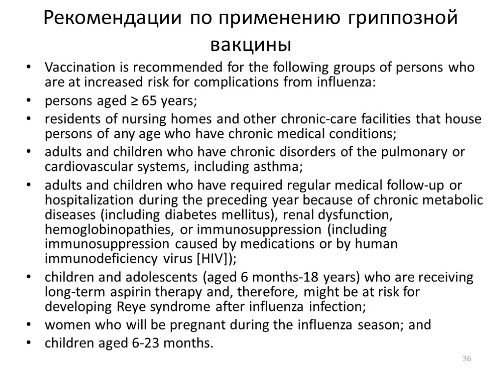 Рекомендации по применению гриппозной вакцины Vaccination is recommended for the following groups of persons